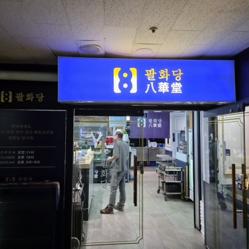 <span>상업시설</span><p>서울시 강남구 팔화점 본점</p>