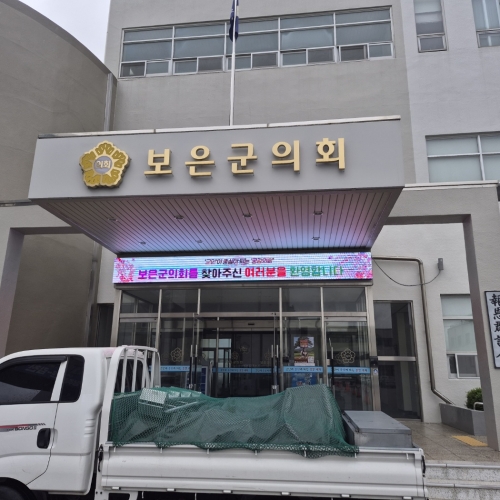 <span>관공서</span><p>충청남도 보은군의회</p>