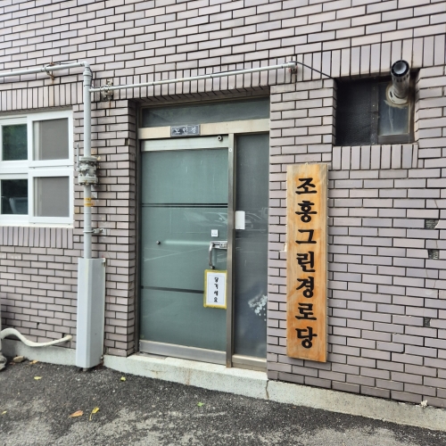 <span>경로당(마을회관)</span><p>김해 조흥그린아파트 경로당</p>